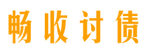 大兴安岭债务追讨催收公司